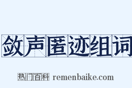 敛声匿迹组词是什么意思的图片